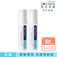 在飛比找momo購物網優惠-【St.Clare 聖克萊爾】玻尿酸活水保濕乳霜50mlx2