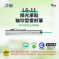 在飛比找樂天市場購物網優惠-力田 LG-11 專業綠光袖珍型雷射筆【符合安規 台灣製】綠