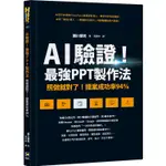 AI驗證！最強PPT製作法：照做就對了！提案成功率94%