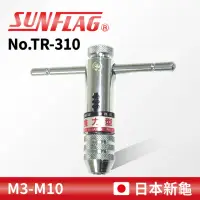 在飛比找momo購物網優惠-【SUNFLAG 新龜】螺絲攻扳手 M3-M10(No.TR