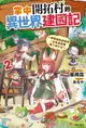 【電子書】掌中開拓村的異世界建國記(2)