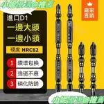 D1防滑批頭 超硬強磁性批頭 特殊閤金鋼十字起子頭 永磁十字批頭 加長電鑽風批頭 電動螺絲刀 雙頭十字批頭 起子頭