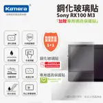 KAMERA 9H鋼化玻璃保護貼 FOR SONY DSC-RX100M3