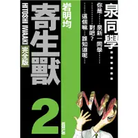 在飛比找蝦皮商城優惠-寄生獸 完全版 2 (首刷附錄版) / 岩明均 eslite