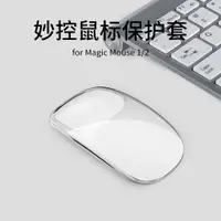 在飛比找ETMall東森購物網優惠-適用于蘋果妙控鼠標保護套Apple Magic Mouse1