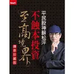 平民股神蘇松泙不蝕本投資至高境界 (傳承珍藏版/3冊合售) 全新未拆