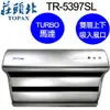 【康廚】莊頭北－TR-5397SL★TURBO馬達斜背直吸式除油煙機★80公分不鏽鋼★標準安裝