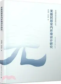 在飛比找三民網路書店優惠-羌族民居室內環境設計研究（簡體書）