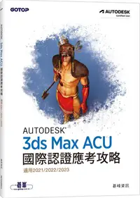 在飛比找PChome24h購物優惠-Autodesk 3ds Max ACU國際認證應考攻略（適