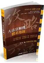 攻略大法官解釋-體系地圖-十九版-法律工具書(保成)