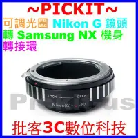 在飛比找Yahoo!奇摩拍賣優惠-可調光圈 Nikon G 鏡頭轉 Samsung NX 三星