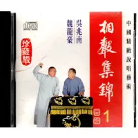 在飛比找蝦皮購物優惠-金卡價158 相聲集錦1 魏龍豪 吳兆南/合說 589900