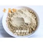 老薑粉 薑母粉【淺黃褐色】手工皂 浸泡油 | 生薑 老薑