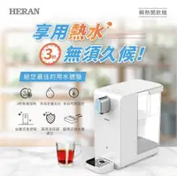 在飛比找松果購物優惠-【HERAN 禾聯】3.4L 免安裝 順熱 開飲機 HWD-