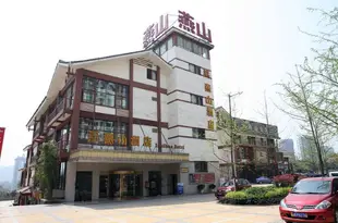 重慶燕山酒店Yanshan Hotel