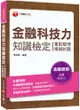 ﹝贏家首選，通關必備！﹞金融科技力知識檢定(重點整理+模擬試題)〔金融證照〕