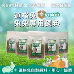 道格兔DOGBBIT｜SGS檢驗合格自製兔飼料 現貨秒出 快速出貨 兔飼料 特寵飼料 兔子飼料 成兔幼兔老兔 飼料試吃包