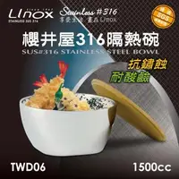 在飛比找森森購物網優惠-Linox 櫻井屋不鏽鋼#316隔熱碗(1500cc)