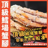 在飛比找蝦皮購物優惠-【鮮煮義美食街】頂級熟凍鱈場蟹腳(熟凍帝王蟹腳)／鄂霍次克海