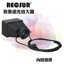 又敗家@台灣製RECSUR銳攝3.2倍液晶螢幕遮陽罩RS-1106遮光放大器3.2X觀景放大器螢幕取景器LCD照片檢視器view看照片放大器finder