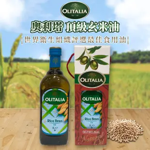 ✿白手起家✿奧利塔 玄米油 1000ml Olitalia 另有橄欖油/葡萄籽油/玄米油/葵花油EFF347