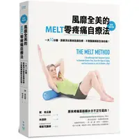 在飛比找PChome24h購物優惠-風靡全美的MELT零疼痛自療法（全新增訂版）：一天10分鐘，