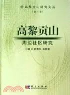 在飛比找三民網路書店優惠-高黎貢山周邊社區研究（簡體書）