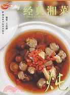 在飛比找三民網路書店優惠-中國湘菜-經典湘菜 燉（簡體書）