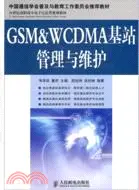 在飛比找三民網路書店優惠-GSM&WCDMA基站管理與維護（簡體書）