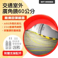 在飛比找PChome24h購物優惠-130-MOD60 交通室外廣角鏡/道路轉角鏡60公分