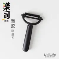 在飛比找蝦皮商城優惠-UdiLife 生活大師 樂司日食陶瓷削皮刀