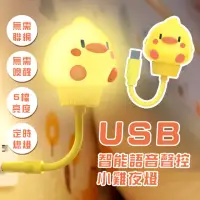 在飛比找momo購物網優惠-【萌雞燈】USB智能語音聲控小雞夜燈(檯燈 伴睡燈 床頭燈 