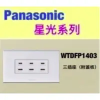 在飛比找蝦皮購物優惠-Panasonic 國際牌 星光系列 WTDFP1403 國