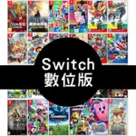 任天堂SWITCH 遊戲數位版租賃租借 ✅ 700+遊戲