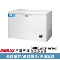 在飛比找momo購物網優惠-【SANLUX 台灣三洋】300公升-40度深溫冷凍櫃(SC