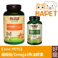 在飛比找蝦皮購物優惠-【好寵】now PETS離胺酸8oz／Omega3魚油膠囊1