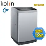 【歌林KOLIN】12公斤單槽變頻全自動洗衣機BW-12V05(送基本安裝)