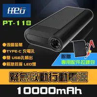 在飛比找e-Payless百利市購物中心優惠-【任e行】PT-118 10000mAh LED顯示 汽車 