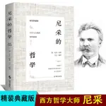 尼采的哲學 (精裝典藏版)尼采對人生與人性的思考洞察尼采的書-致青春-