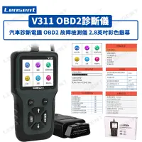 在飛比找蝦皮商城精選優惠-Lensent 現貨 V311 OBD2 診斷儀 汽車診斷電