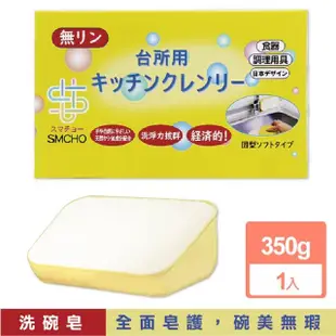 【日本SMCHO】廚房多用途環保無磷強力去油汙吸盤式洗碗清潔皂350g/盒(附吸盤含底座碗盤餐具鍋具抽油煙機)