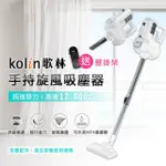 【KOLIN 歌林】手持旋風吸塵器KTC-MN888(多重配件/贈壁掛架)