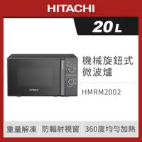 在飛比找ETMall東森購物網優惠-HITACHI 日立 20L 機械旋鈕 700W 微波爐 H