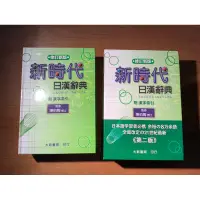 在飛比找蝦皮購物優惠-新時代日漢辭典 第二版 (修訂新版) 陳伯陶