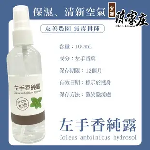 【歐比康】宜蘭陳家庄 茶樹純露/芳香萬壽菊純露/左手香純露100ml 澳洲茶樹精油10ml 濕敷水精油 草本保養