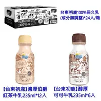 在飛比找蝦皮購物優惠-【台東初鹿】濃厚伯爵紅茶牛乳235ml*12入 醇厚可可牛乳