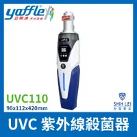 在飛比找ETMall東森購物網優惠-Yaffle亞爾浦 UVC 紫外線殺菌器 UVC110