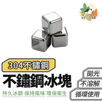 在飛比找蝦皮商城優惠-304不鏽鋼冰塊 (單顆) 不銹鋼冰塊 食品級不鏽鋼冰塊 威