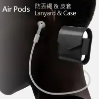 在飛比找蝦皮購物優惠-【WiWU】Air Pods 防丟繩 & 皮套 ｜ Lany