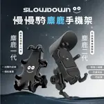 (現折200)[慢慢騎] 麋鹿手機架 機車手機架 麋鹿一代 麋鹿二代 SLOWDOWN慢慢騎 手機架